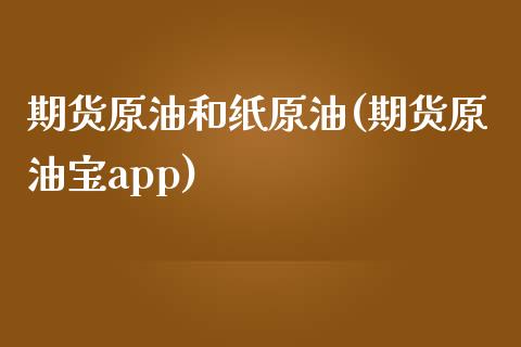 期货原油和纸原油(期货原油宝app)_https://www.zztgc.com_原油期货_第1张