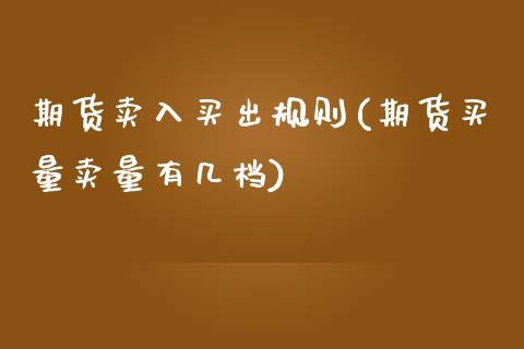 期货卖入买出规则(期货买量卖量有几档)_https://www.zztgc.com_期货直播_第1张