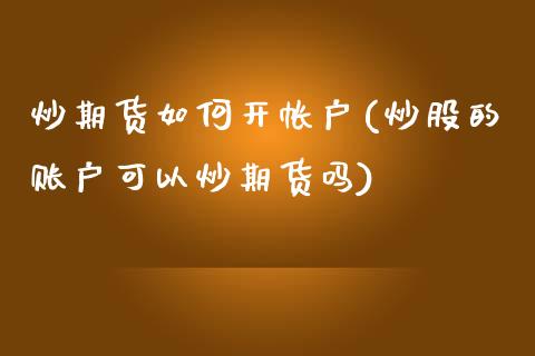 炒期货如何开帐户(炒股的账户可以炒期货吗)_https://www.zztgc.com_黄金期货_第1张