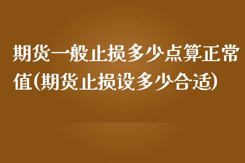期货一般止损多少点算正常值(期货止损设多少合适)_https://www.zztgc.com_原油期货_第1张