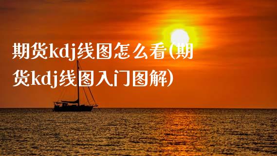 期货kdj线图怎么看(期货kdj线图入门图解)_https://www.zztgc.com_期货直播_第1张