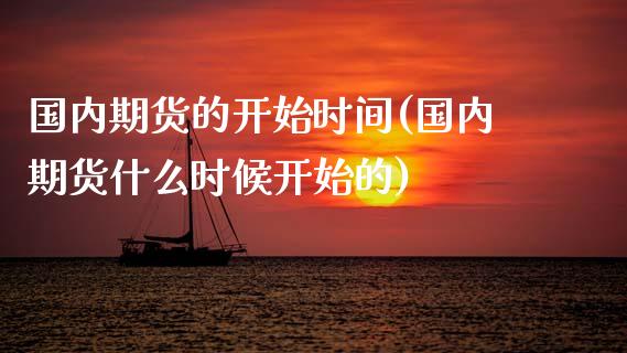 国内期货的开始时间(国内期货什么时候开始的)_https://www.zztgc.com_黄金期货_第1张