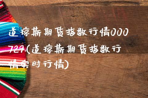 道琼斯期货指数行情000729(道琼斯期货指数行情实时行情)_https://www.zztgc.com_期货入门_第1张