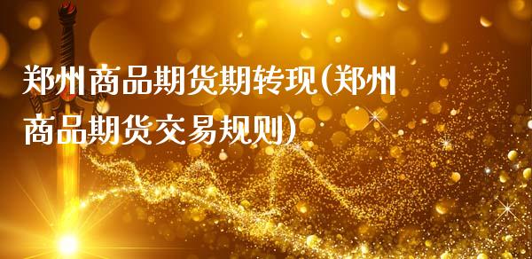 郑州商品期货期转现(郑州商品期货交易规则)_https://www.zztgc.com_原油期货_第1张