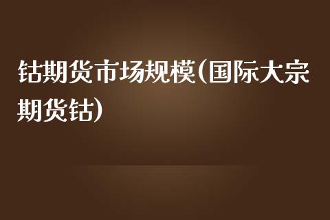 钴期货市场规模(国际大宗期货钴)_https://www.zztgc.com_期货入门_第1张