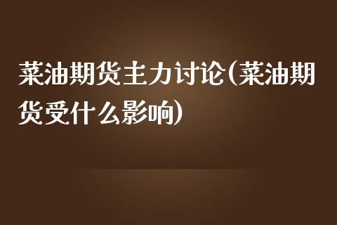 菜油期货主力讨论(菜油期货受什么影响)_https://www.zztgc.com_期货直播_第1张