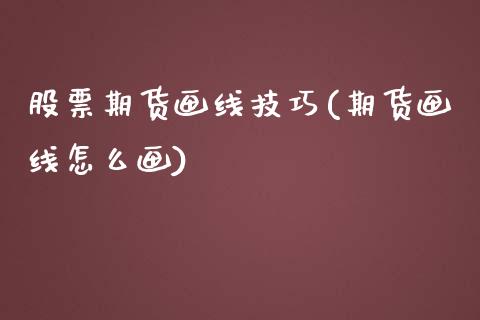 股票期货画线技巧(期货画线怎么画)_原油期货_第1张_珍投期货网 股票期货画线技巧(期货画线怎么画)_https://www.zztgc.com_原油期货_第1张
