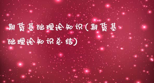 期货基础理论知识(期货基础理论知识总结)_https://www.zztgc.com_黄金期货_第1张