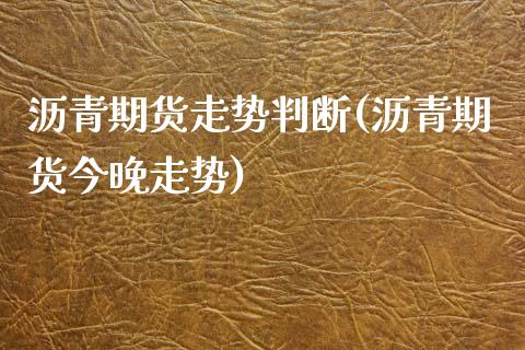 沥青期货走势判断(沥青期货今晚走势)_https://www.zztgc.com_期货开户_第1张