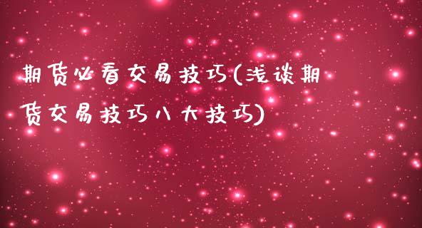 期货必看交易技巧(浅谈期货交易技巧八大技巧)_https://www.zztgc.com_期货入门_第1张