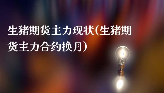 生猪期货主力现状(生猪期货主力合约换月)_https://www.zztgc.com_期货行情_第1张