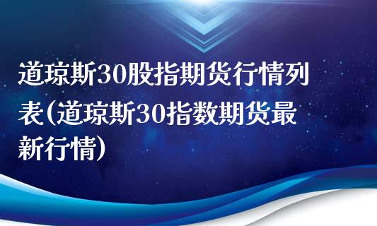 道琼斯30股指期货行情列表(道琼斯30指数期货最新行情)_https://www.zztgc.com_期货开户_第1张