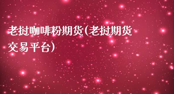 老挝咖啡粉期货(老挝期货交易平台)_https://www.zztgc.com_期货直播_第1张