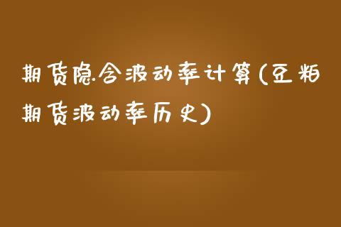 期货隐含波动率计算(豆粕期货波动率历史)_https://www.zztgc.com_期货行情_第1张