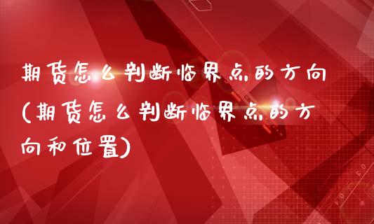 期货怎么判断临界点的方向(期货怎么判断临界点的方向和位置)_https://www.zztgc.com_期货直播_第1张