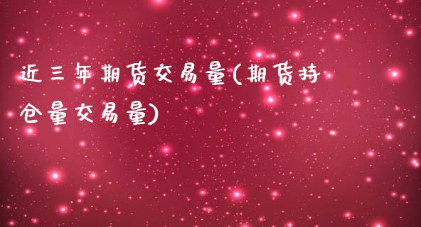 近三年期货交易量(期货持仓量交易量)_https://www.zztgc.com_黄金期货_第1张