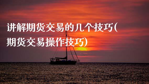 讲解期货交易的几个技巧(期货交易操作技巧)_https://www.zztgc.com_黄金期货_第1张