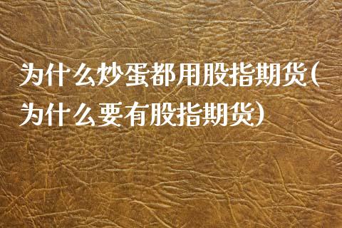 为什么炒蛋都用股指期货(为什么要有股指期货)_https://www.zztgc.com_原油期货_第1张