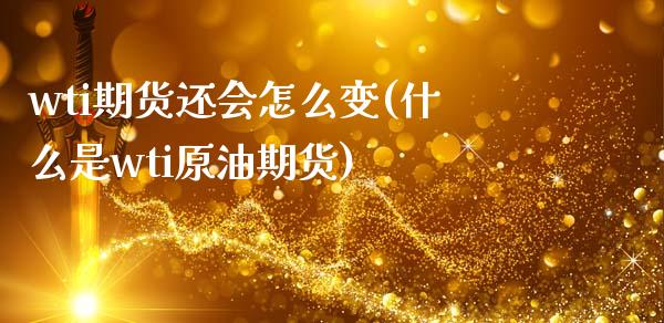 wti期货还会怎么变(什么是wti原油期货)_https://www.zztgc.com_黄金期货_第1张