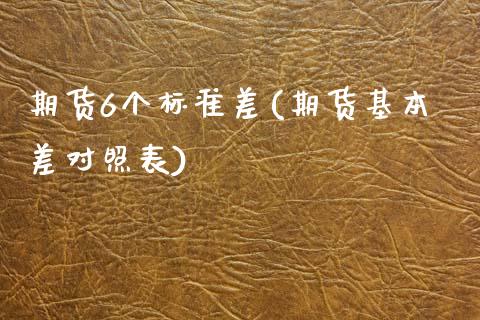 期货6个标准差(期货基本差对照表)_https://www.zztgc.com_原油期货_第1张