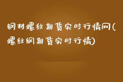 钢材螺纹期货实时行情网(螺纹纲期货实时行情)_https://www.zztgc.com_原油期货_第1张