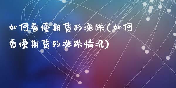 如何看懂期货的涨跌(如何看懂期货的涨跌情况)_https://www.zztgc.com_黄金期货_第1张