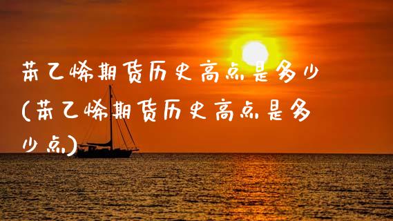 苯乙烯期货历史高点是多少(苯乙烯期货历史高点是多少点)_https://www.zztgc.com_黄金期货_第1张