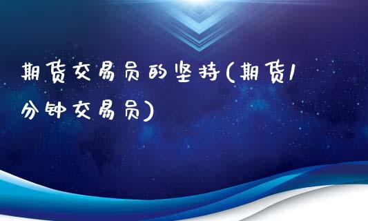 期货交易员的坚持(期货1分钟交易员)_https://www.zztgc.com_黄金期货_第1张