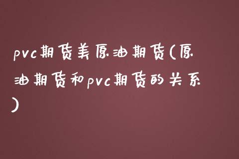 pvc期货美原油期货(原油期货和pvc期货的关系)_https://www.zztgc.com_原油期货_第1张