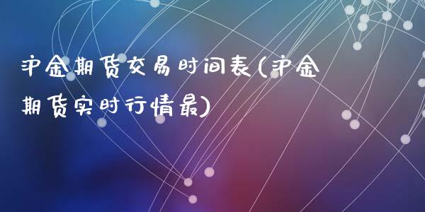 沪金期货交易时间表(沪金期货实时行情最)_https://www.zztgc.com_期货行情_第1张