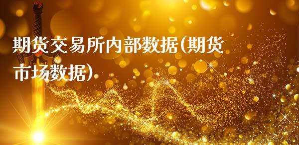 期货交易所内部数据(期货市场数据)_https://www.zztgc.com_期货开户_第1张