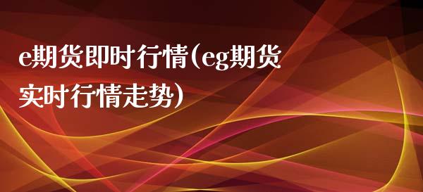 e期货即时行情(eg期货实时行情走势)_https://www.zztgc.com_原油期货_第1张