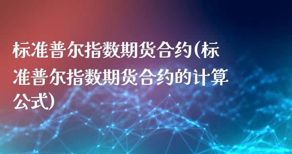 标准普尔指数期货合约(标准普尔指数期货合约的计算公式)_https://www.zztgc.com_黄金期货_第1张