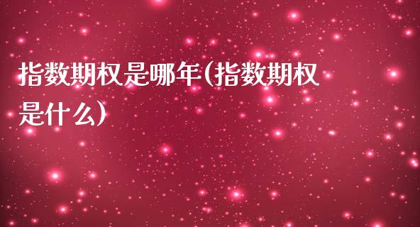 指数期权是哪年(指数期权是什么)_https://www.zztgc.com_原油期货_第1张
