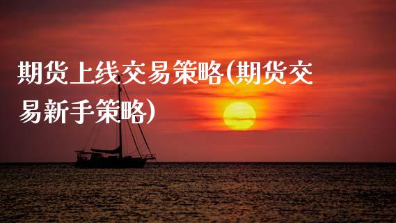 期货上线交易策略(期货交易新手策略)_https://www.zztgc.com_黄金期货_第1张