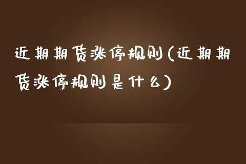 近期期货涨停规则(近期期货涨停规则是什么)_https://www.zztgc.com_期货直播_第1张
