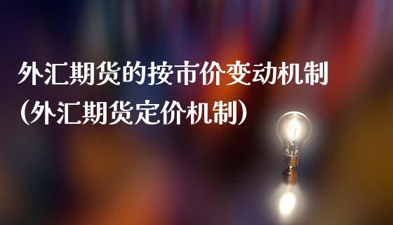 外汇期货的按市价变动机制(外汇期货定价机制)_期货行情_第1张_珍投期货网 外汇期货的按市价变动机制(外汇期货定价机制)_https://www.zztgc.com_期货行情_第1张