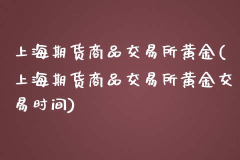 上海期货商品交易所黄金(上海期货商品交易所黄金交易时间)_https://www.zztgc.com_期货直播_第1张
