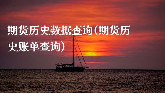 期货历史数据查询(期货历史账单查询)_https://www.zztgc.com_期货开户_第1张