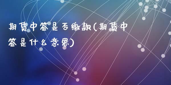 期货中签是否缴款(期货中签是什么意思)_https://www.zztgc.com_期货直播_第1张
