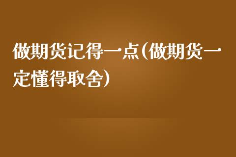 做期货记得一点(做期货一定懂得取舍)_https://www.zztgc.com_原油期货_第1张