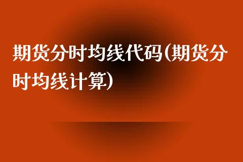 期货分时均线代码(期货分时均线计算)_https://www.zztgc.com_期货入门_第1张