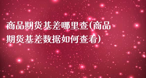 商品期货基差哪里查(商品期货基差数据如何查看)_https://www.zztgc.com_原油期货_第1张