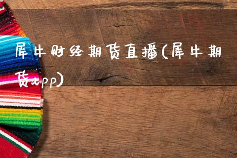 犀牛财经期货直播(犀牛期货app)_https://www.zztgc.com_黄金期货_第1张