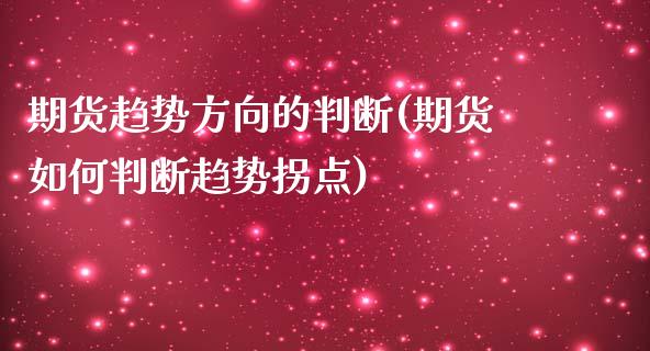 期货趋势方向的判断(期货如何判断趋势拐点)_https://www.zztgc.com_期货入门_第1张