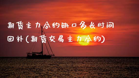 期货主力合约缺口多长时间回补(期货交易主力合约)_https://www.zztgc.com_期货开户_第1张