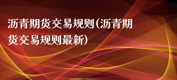 沥青期货交易规则(沥青期货交易规则最新)_https://www.zztgc.com_原油期货_第1张