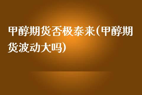 甲醇期货否极泰来(甲醇期货波动大吗)_https://www.zztgc.com_期货行情_第1张
