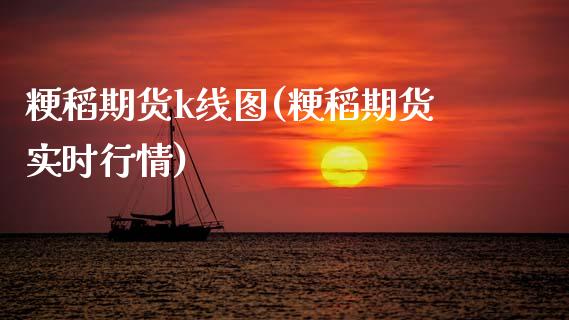 粳稻期货k线图(粳稻期货实时行情)_https://www.zztgc.com_原油期货_第1张