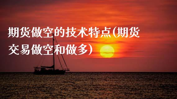期货做空的技术特点(期货交易做空和做多)_https://www.zztgc.com_黄金期货_第1张